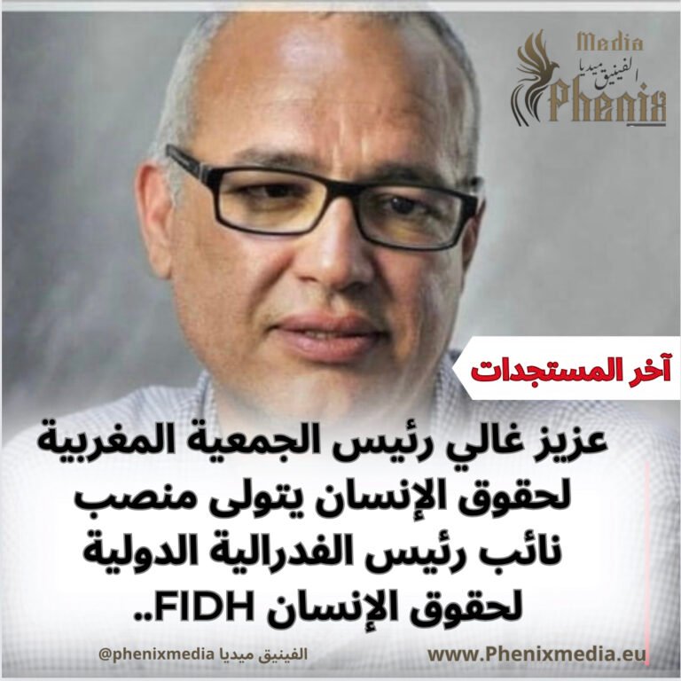 عزيز غالي يتولى منصب نائب رئيس الفدرالية الدولية لحقوق الإنسان FIDH