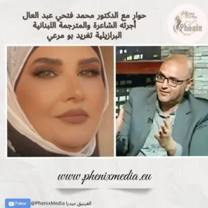 حوار مع الدكتور محمد فتحي عبد العال أجرته الشاعرة والمترجمة اللبنانية البرازيلية تغريد بو مرعي