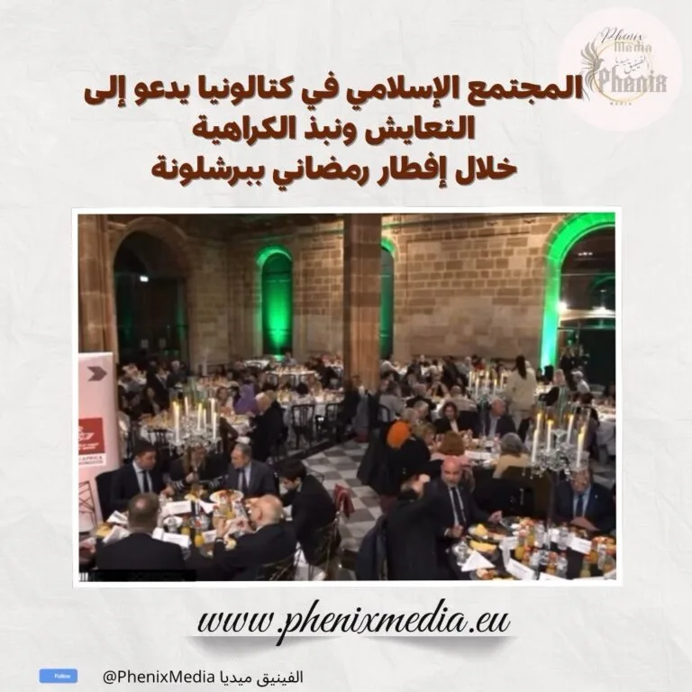 المجتمع الإسلامي في كتالونيا يدعو إلى التعايش ونبذ الكراهية  خلال إفطار رمضاني ببرشلونة