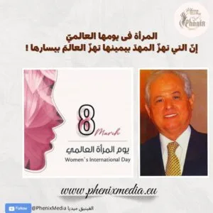 المرأة فى يومها العالميّ : إنّ التي تهزّ المهدَ بيمينها تهزّ العالمَ بيسارها !  د. السفير  محمّد محمّد الخطّابي