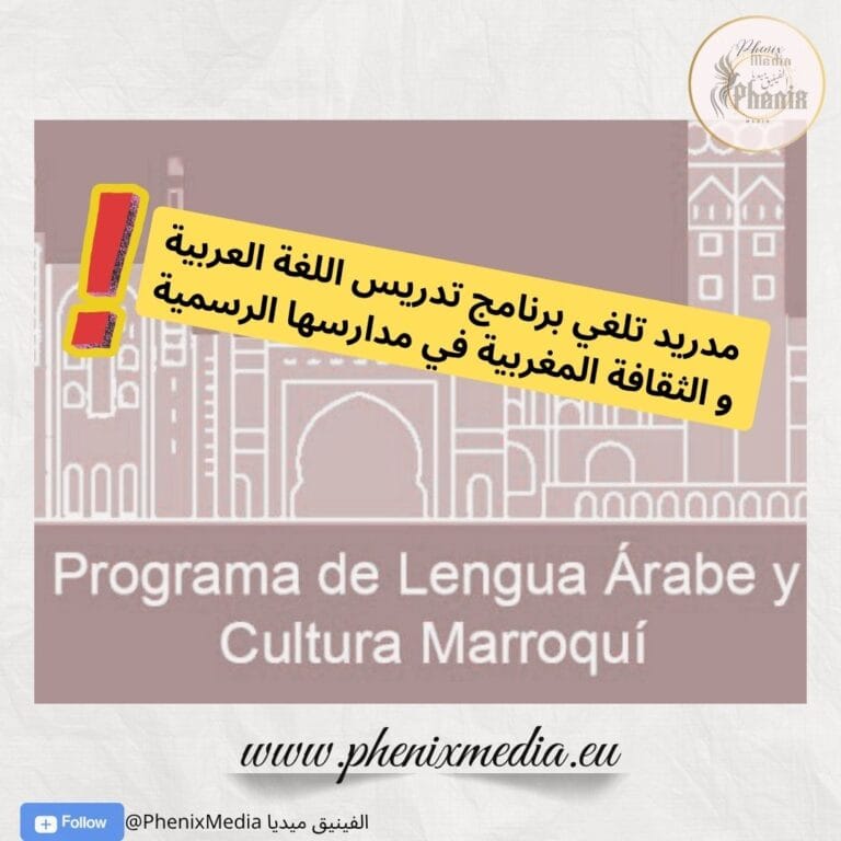 مدريد تلغي برنامج تدريس اللغة العربية و الثقافة المغربية في مدارسها الرسمية
