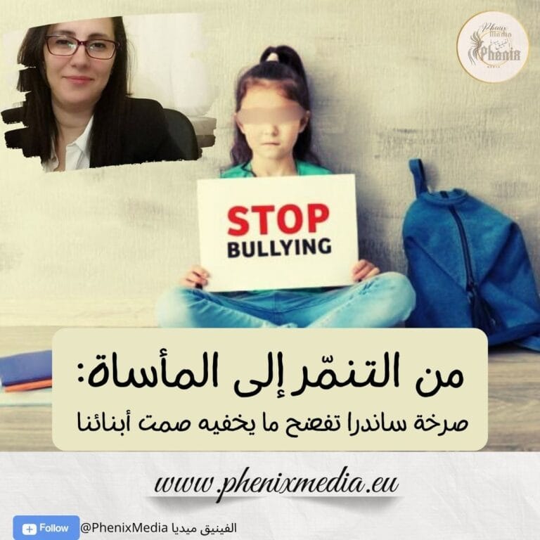 قضية إنتحار الطفلة الإسبانية ليست حالة معزولة… كم من أبنائنا يعيشون الألم نفسه في صمت؟