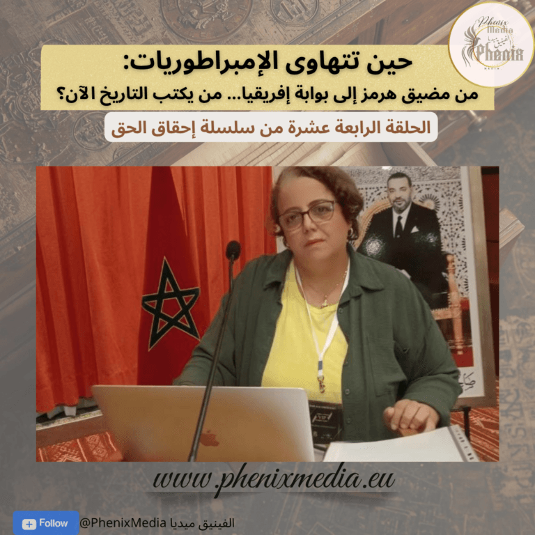 حين تتهاوى الإمبراطوريات: من مضيق هرمز إلى بوابة إفريقيا… من يكتب التاريخ الآن؟