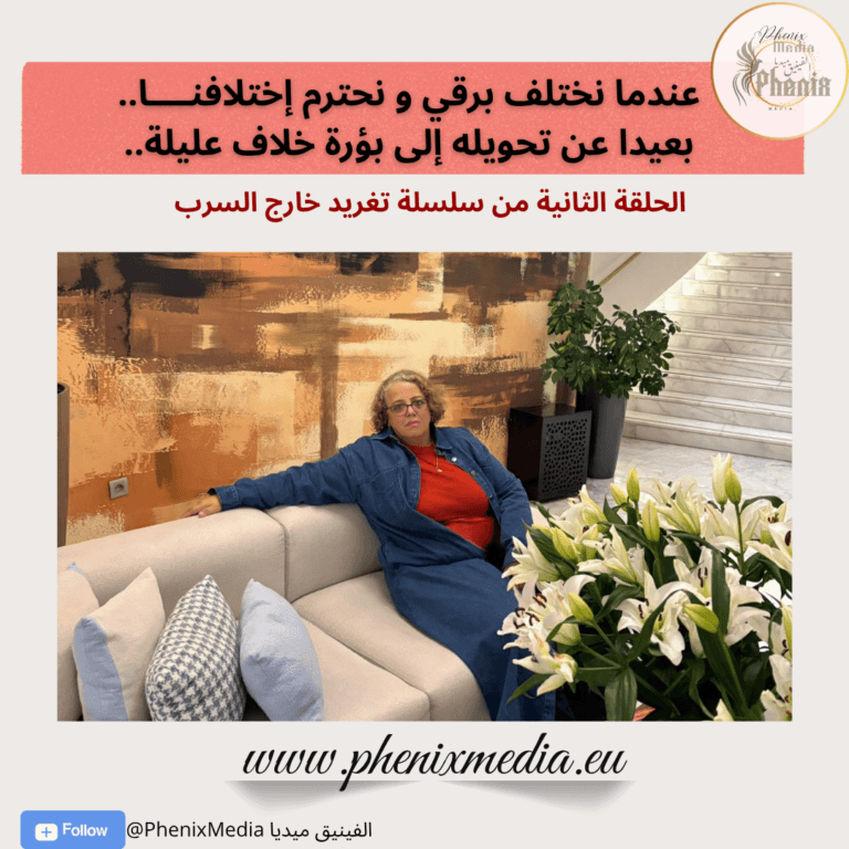 عندما نختلف برقي و نحترم إختلافنــــا… بعيدا عن تحويله إلى بؤرة خلاف عليلة…