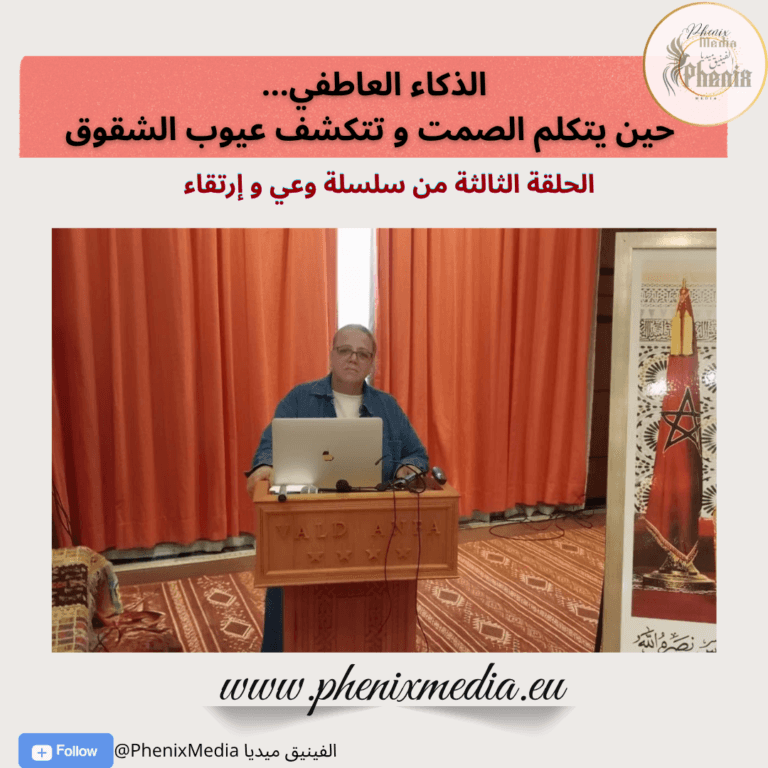 الذكاء العاطفي… حين يتكلم الصمت و تتكشف عيوب الشقوق