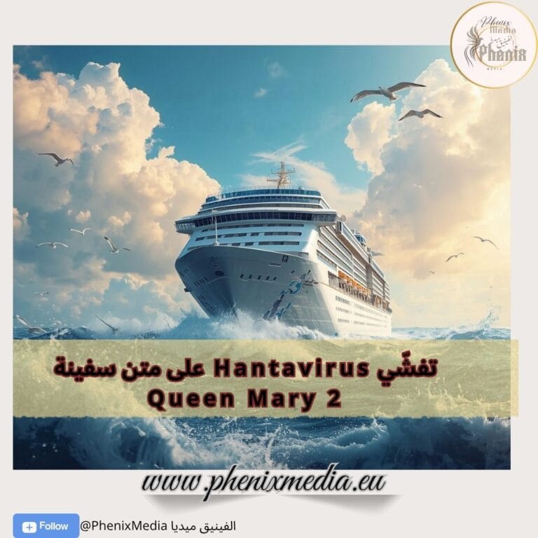 تفشّي Hantavirus على متن سفينة Queen Mary 2: تفاصيل العدوى واحتمالات انتقالها إلى جزر الكناري