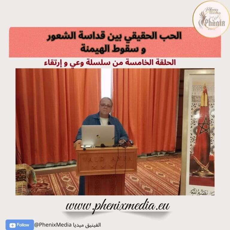 الحب الحقيقي بين قداسة الشعور و سقوط الهيمنة
