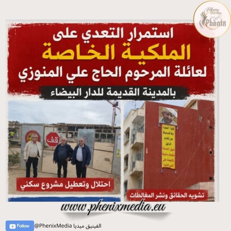 عائلة المنوزي تتهم جهات باستغلال ملكها الخاص خارج إطار القانون بعد هدم بناية مملوكة لها بالمدينة القديمة للدار البيضاء.