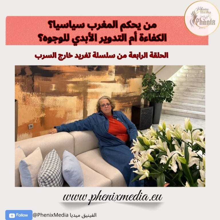 من يحكم المغرب سياسيا؟ الكفاءة أم التدوير الأبدي للوجوه؟
