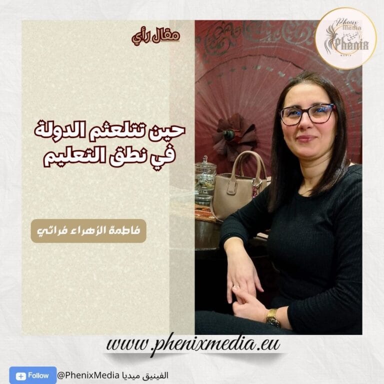 حين تتلعثم الدولة في نطق التعليم