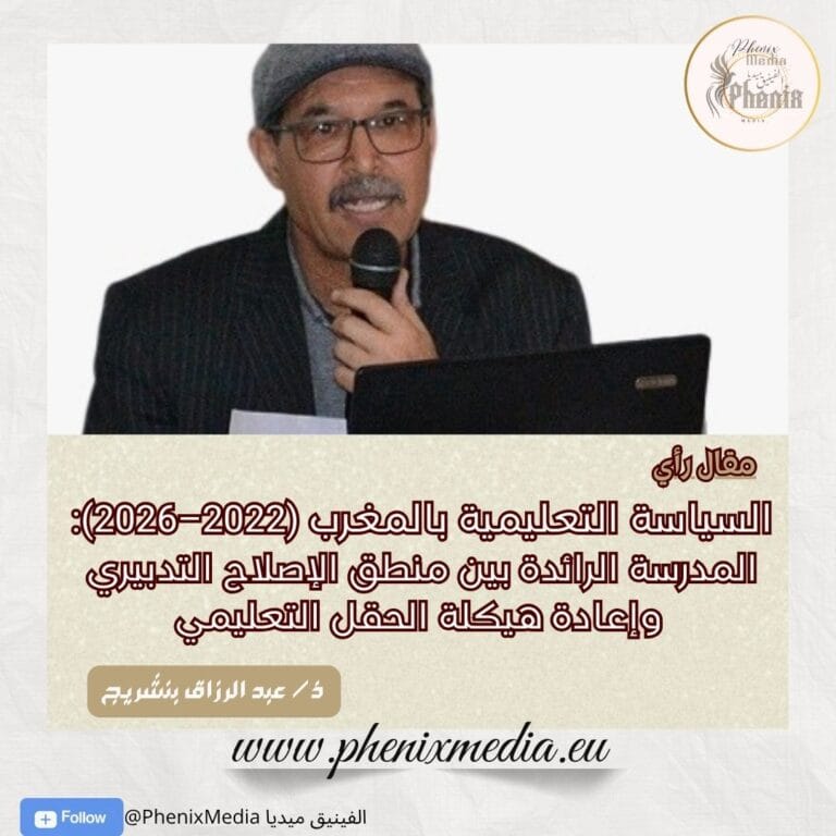 السياسة التعليمية بالمغرب (2022–2026): المدرسة الرائدة بين منطق الإصلاح التدبيري وإعادة هيكلة الحقل التعليمي