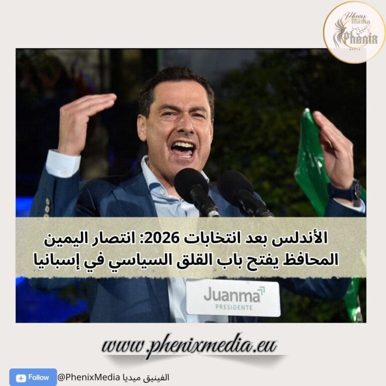 الأندلس بعد انتخابات 2026: انتصار اليمين المحافظ يفتح باب القلق السياسي في إسبانيا