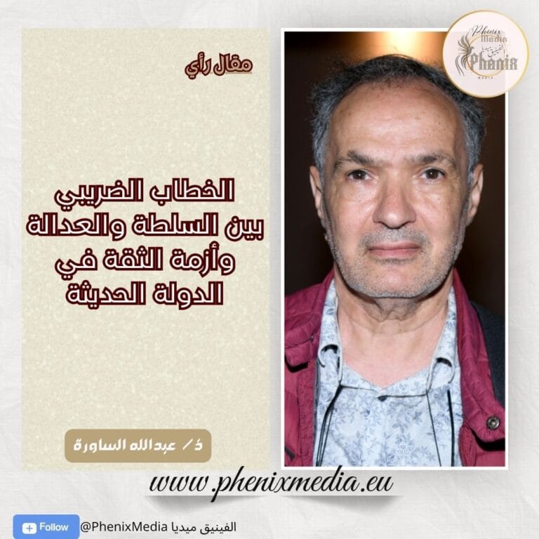 الخطاب الضريبي بين السلطة والعدالة وأزمة الثقة في الدولة الحديثة