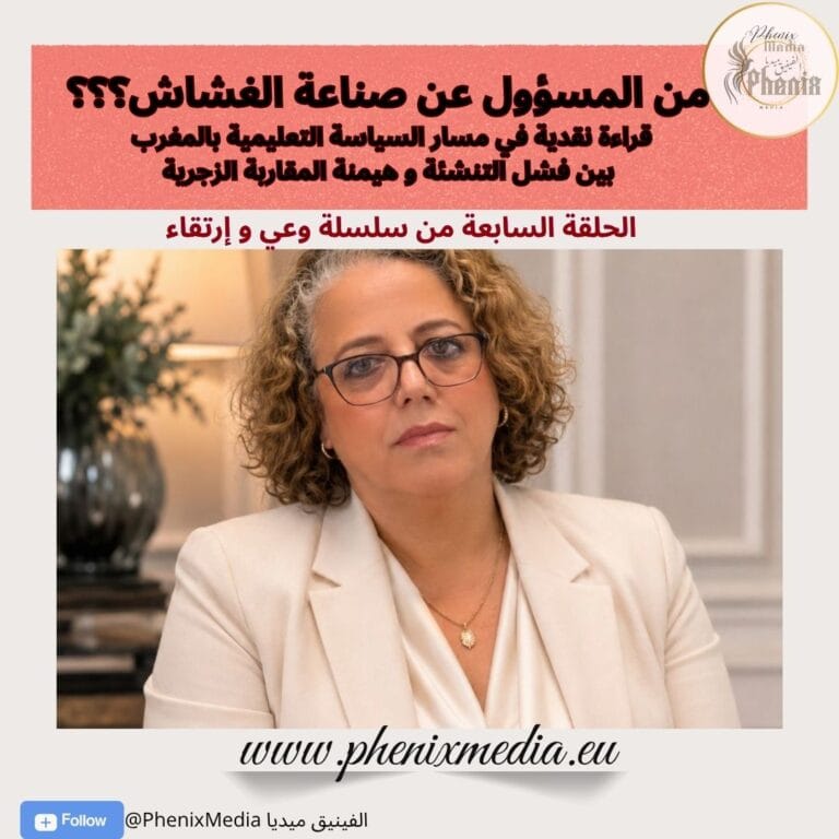 من المسؤول عن صناعة الغشاش؟؟؟ قراءة نقدية في مسار السياسة التعليمية بالمغرب بين فشل التنشئة و هيمنة المقاربة الزجرية