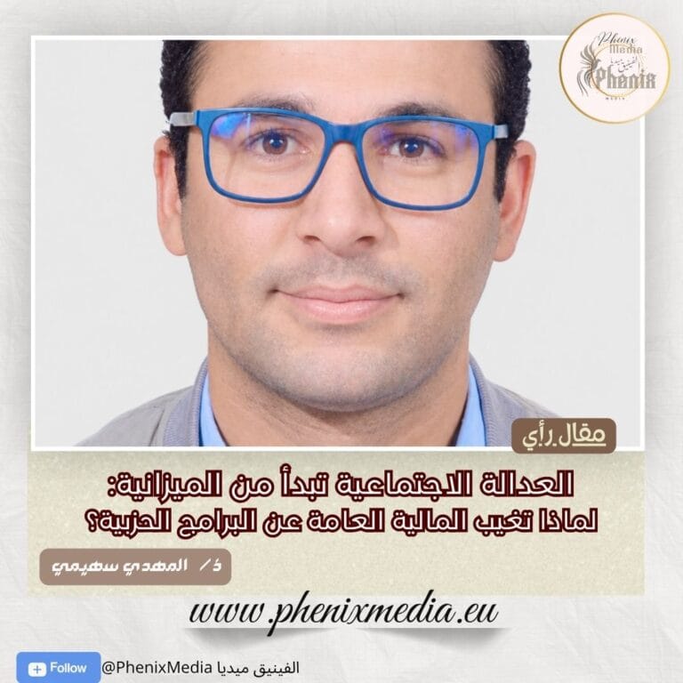 العدالة الاجتماعية تبدأ من الميزانية: لماذا تغيب المالية العامة عن البرامج الحزبية؟