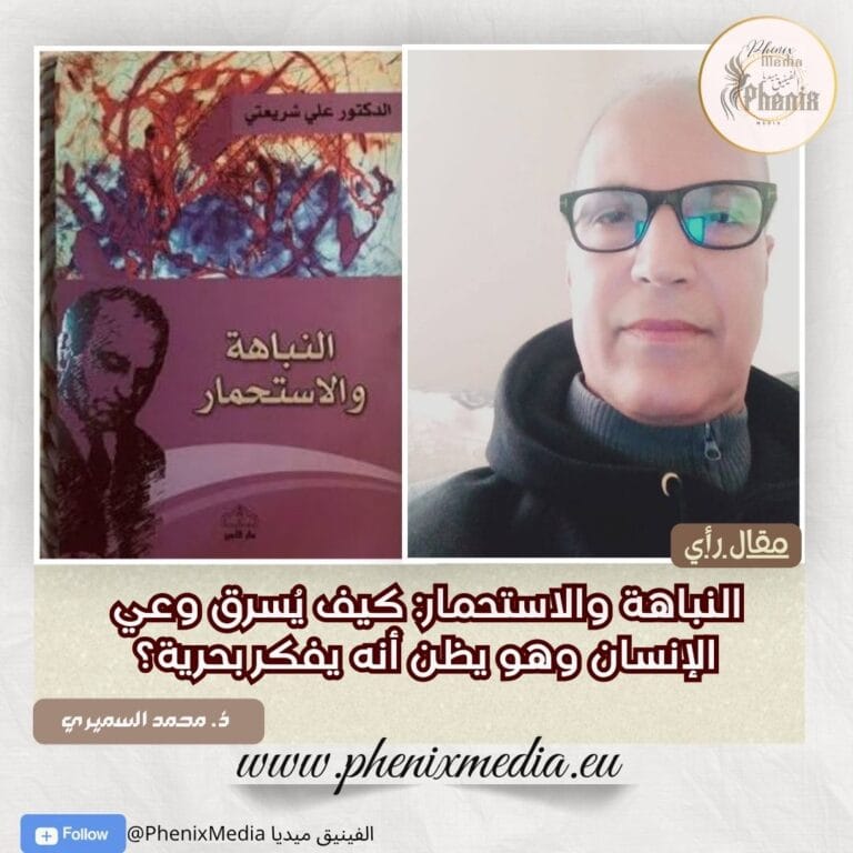 النباهة والاستحمار: كيف يُسرق وعي الإنسان وهو يظن أنه يفكر بحرية؟