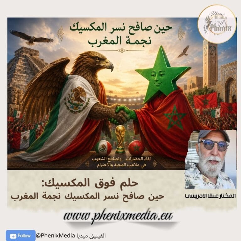 حلم فوق المكسيك: حين صافح نسر المكسيك نجمة المغرب